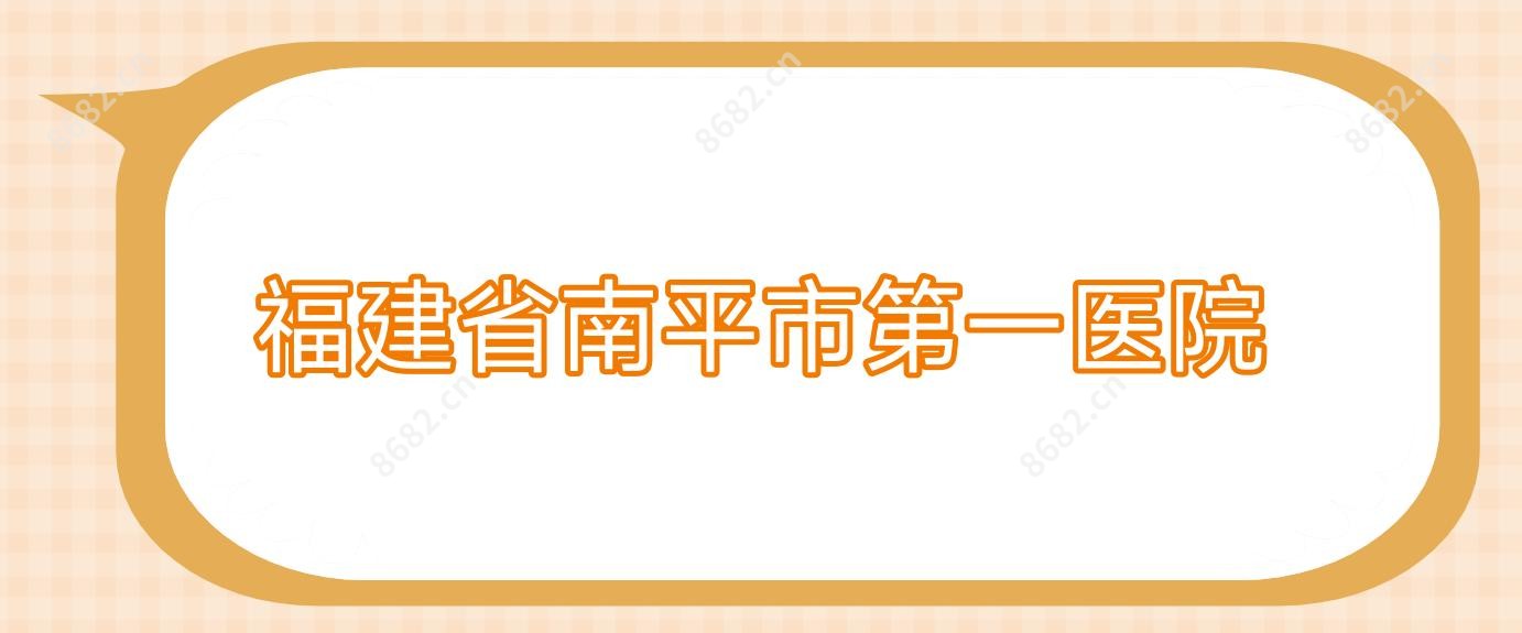 福建省南平市一医院