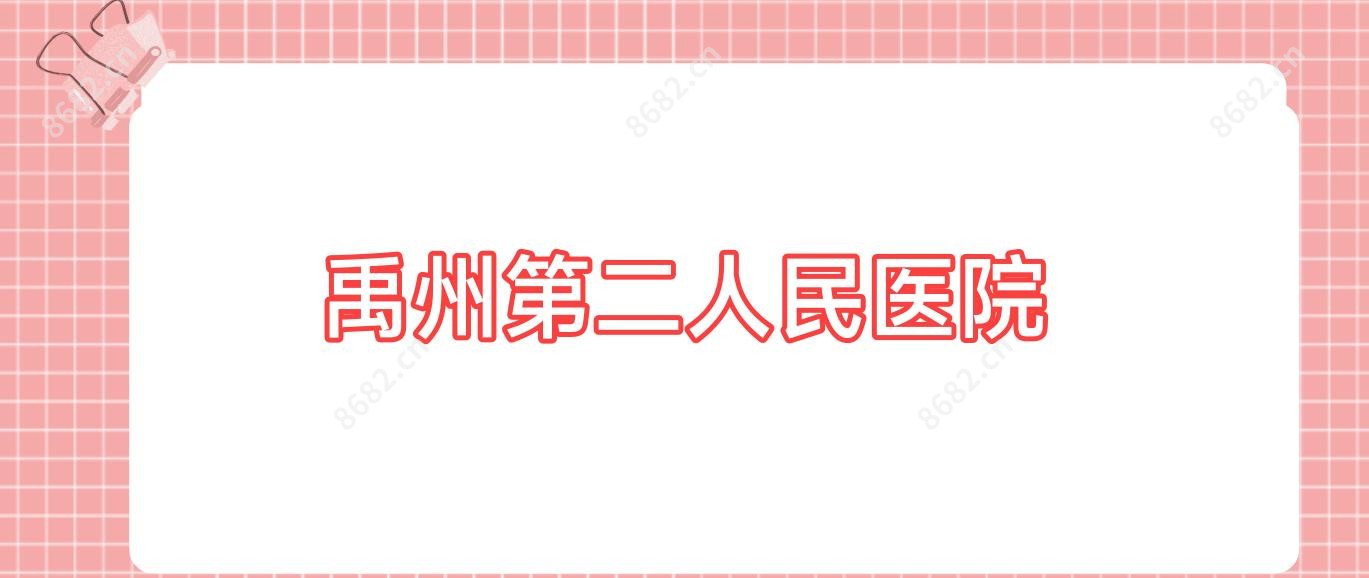 禹州第二人民医院