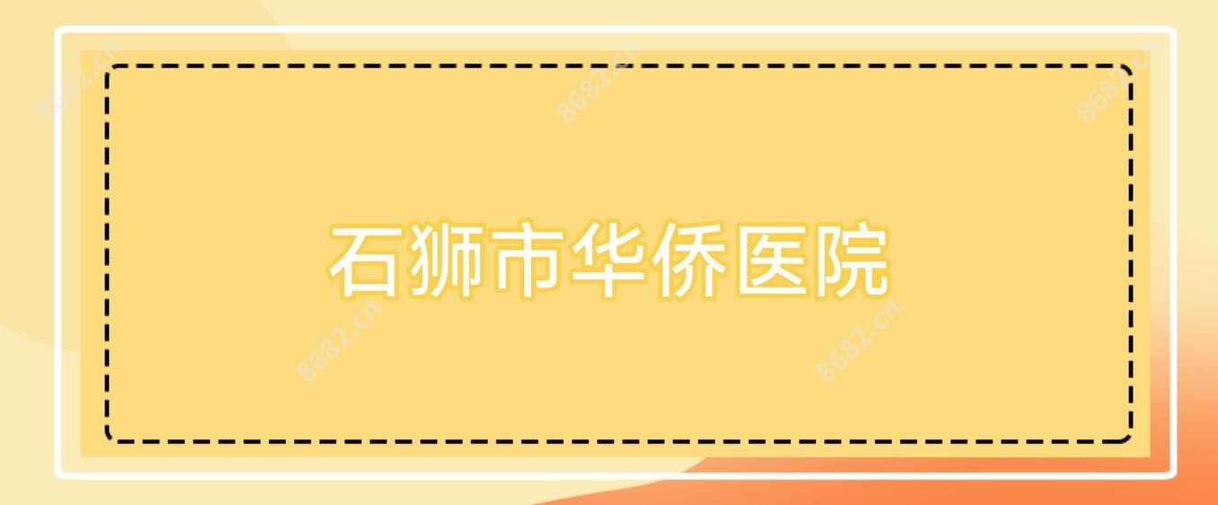 石狮市华侨医院
