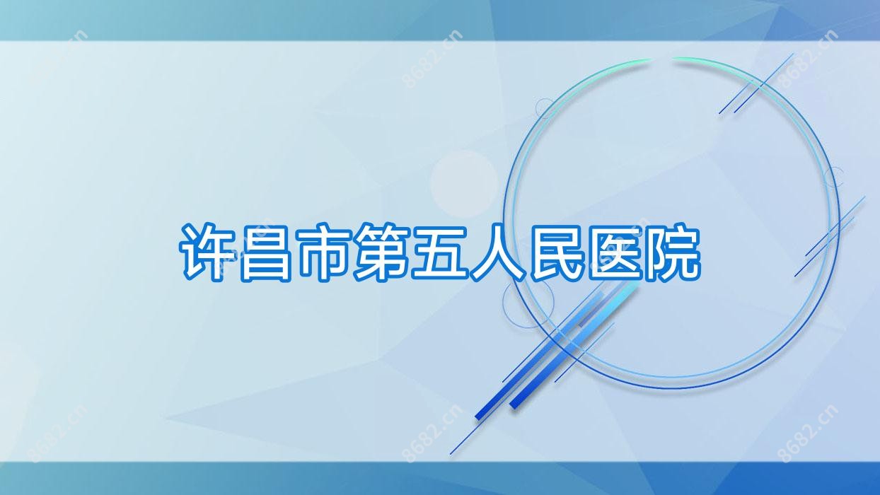 许昌市第五人民医院