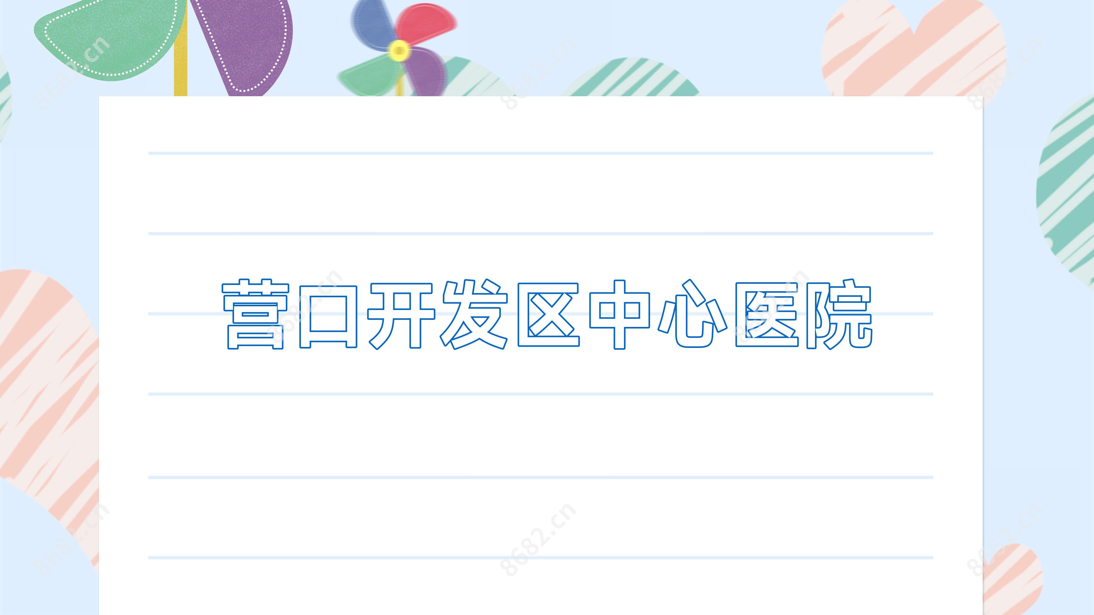 营口开发区中心医院