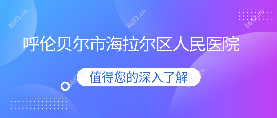 呼伦贝尔市海拉尔区人民医院