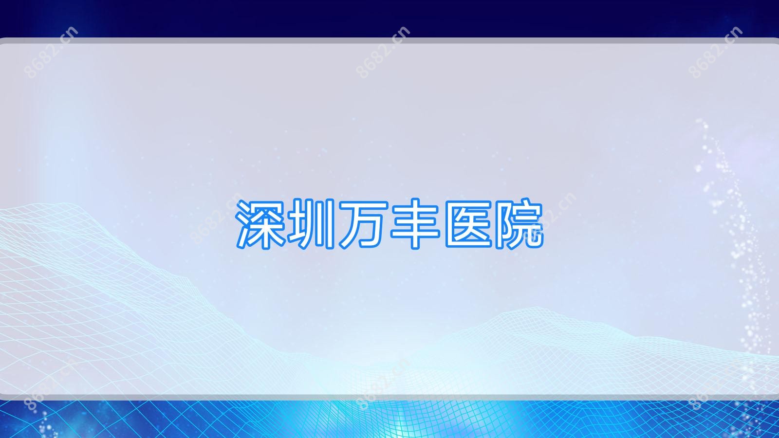 深圳万丰医院