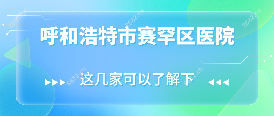 呼和浩特市赛罕区医院