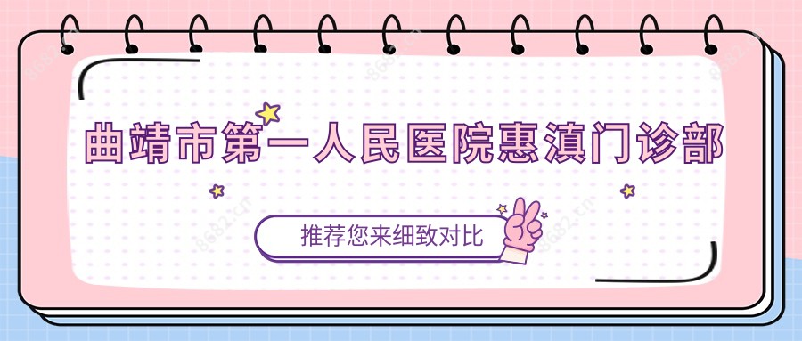 曲靖市一人民医院惠滇门诊部
