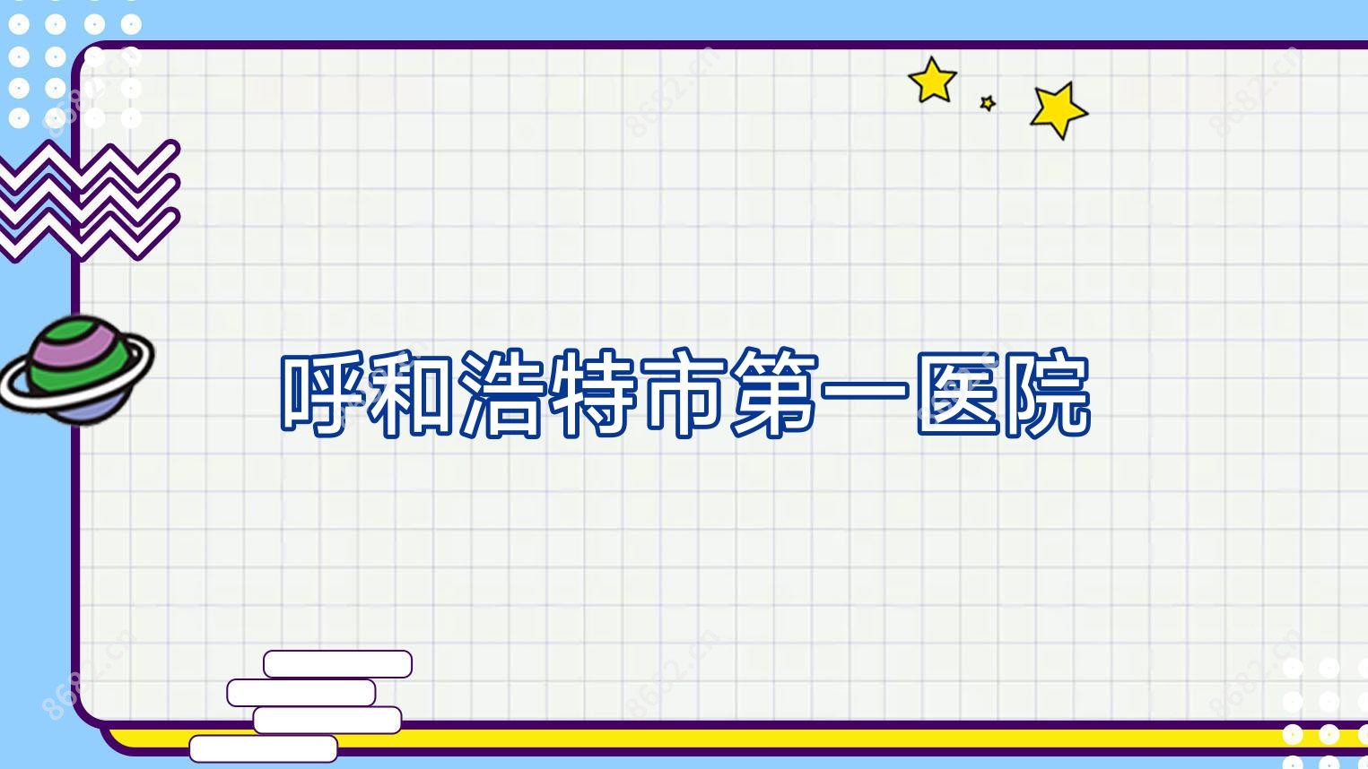 呼和浩特市一医院