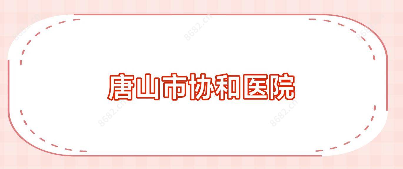 唐山市医院