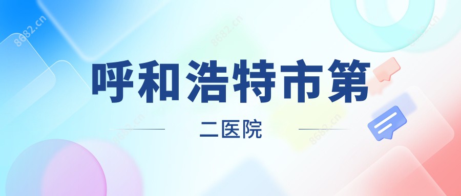 呼和浩特市第二医院