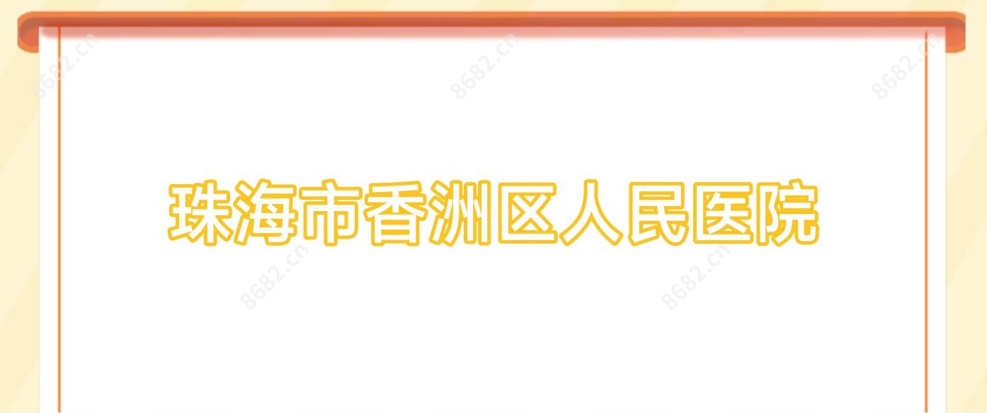 珠海市香洲区人民医院