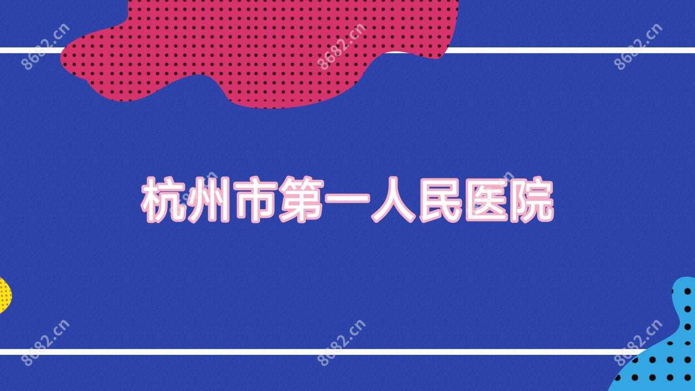 杭州市一人民医院