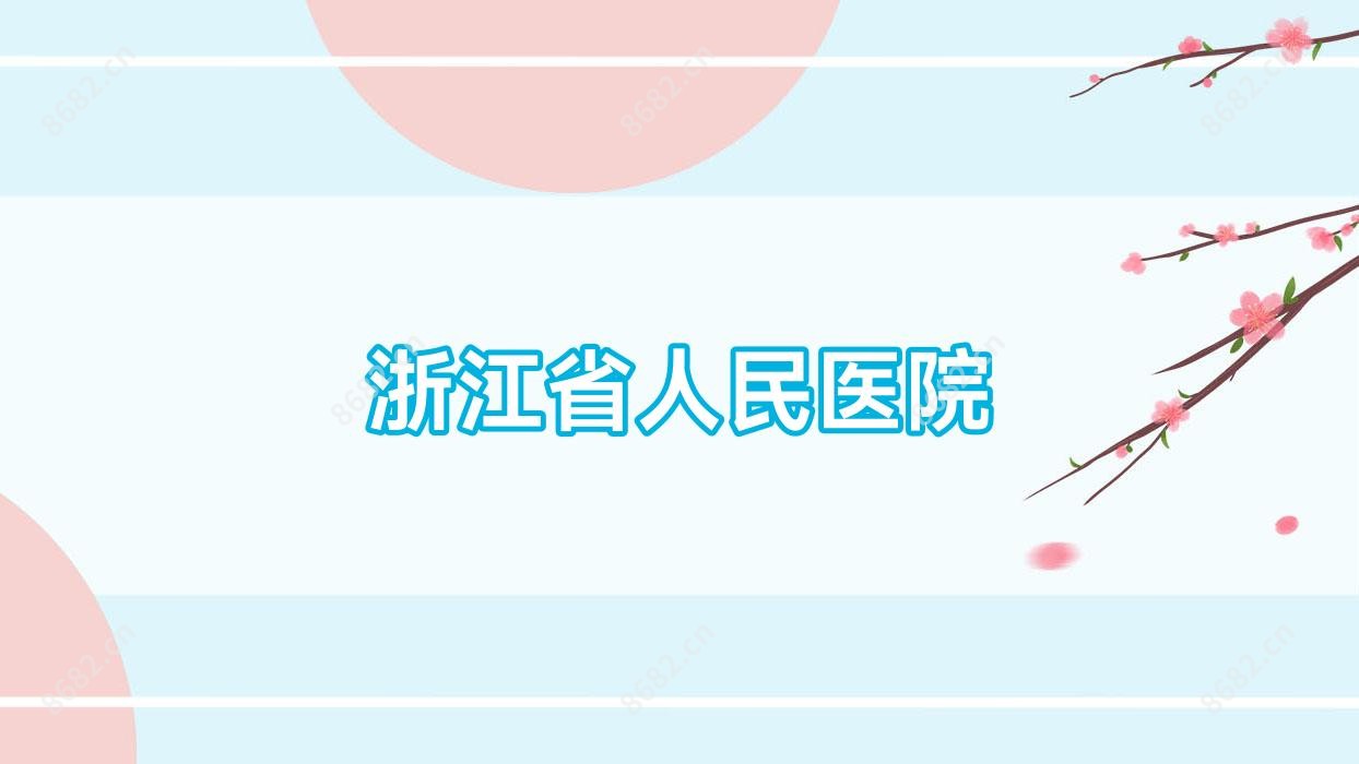 浙江省人民医院