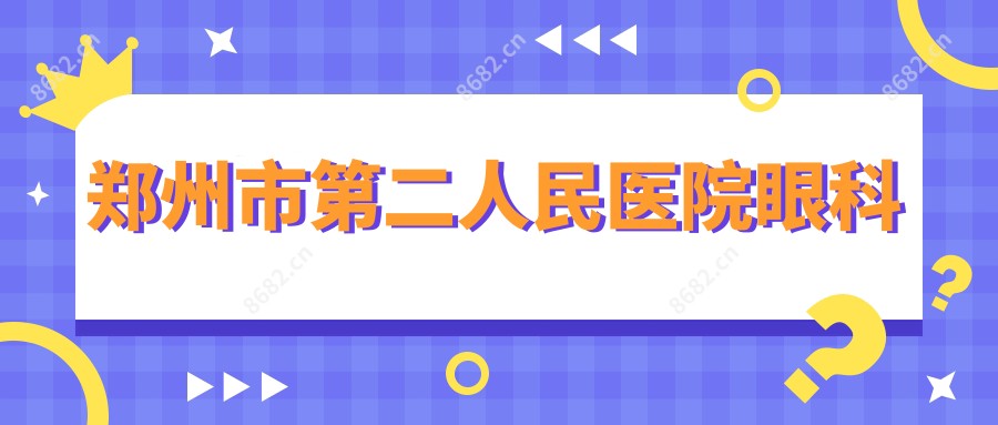 郑州市第二人民医院眼科