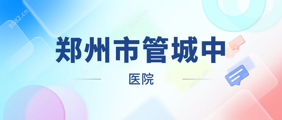 郑州市管城中医院