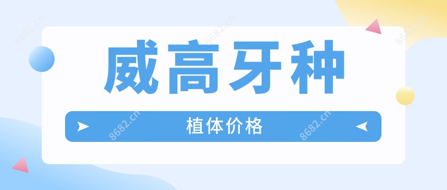 威高牙种植体价格