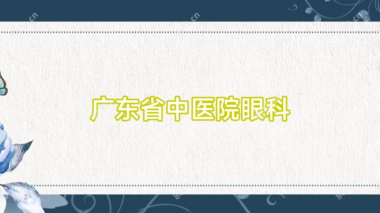 广东省中医院眼科