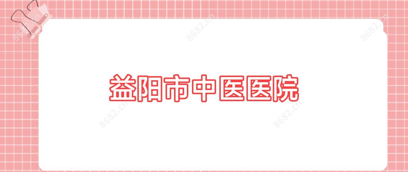 益阳市中医医院