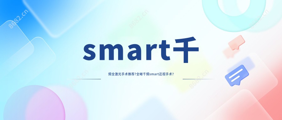 smart千频全激光手术推荐?全晰千频smart近视手术?