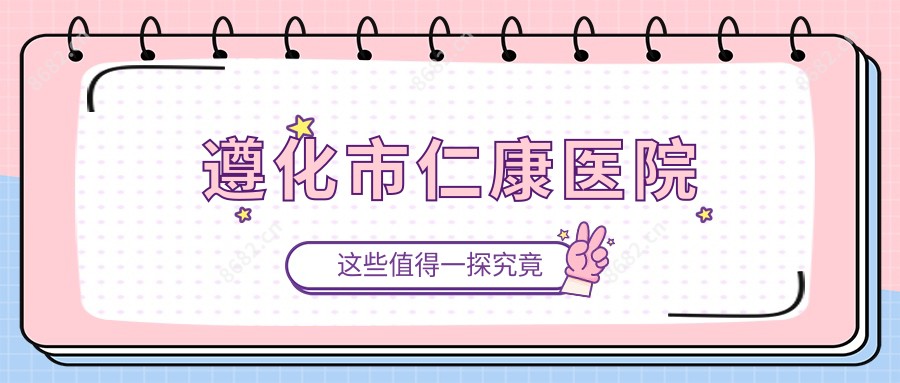 遵化市仁康医院