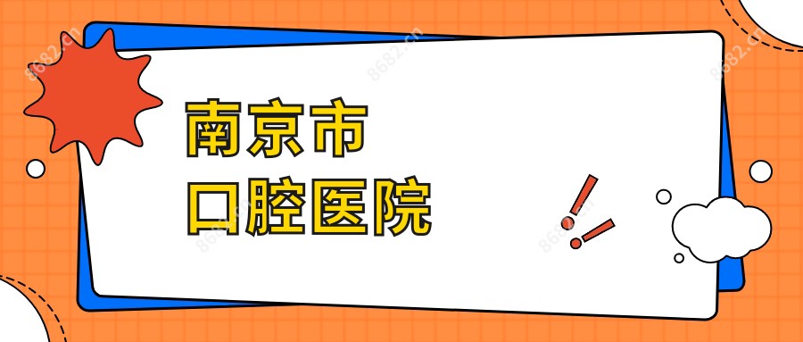 南京市口腔医院