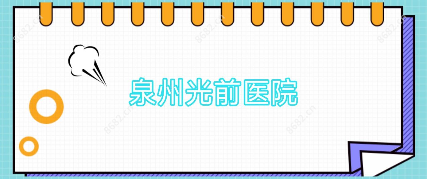 泉州光前医院