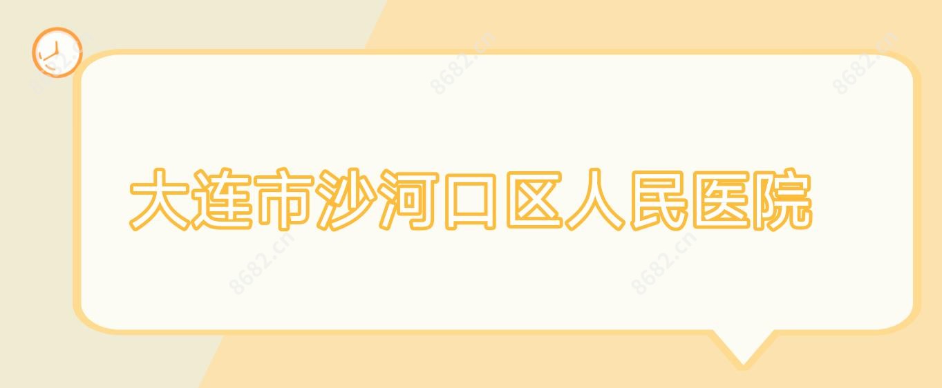 大连市沙河口区人民医院