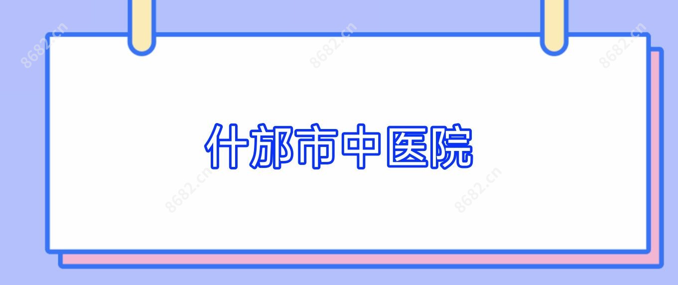 什邡市中医院
