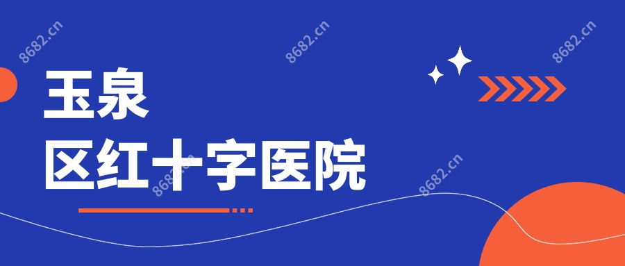 玉泉区红十字医院