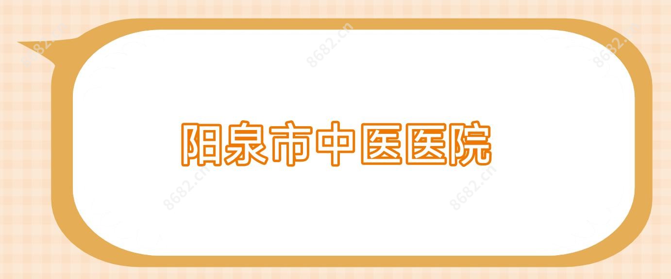 阳泉市中医医院