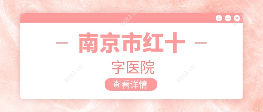 南京市红十字医院