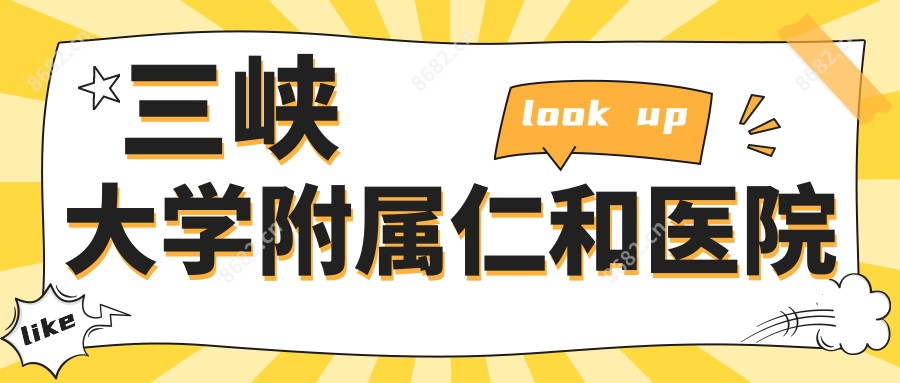 三峡大学附属仁和医院