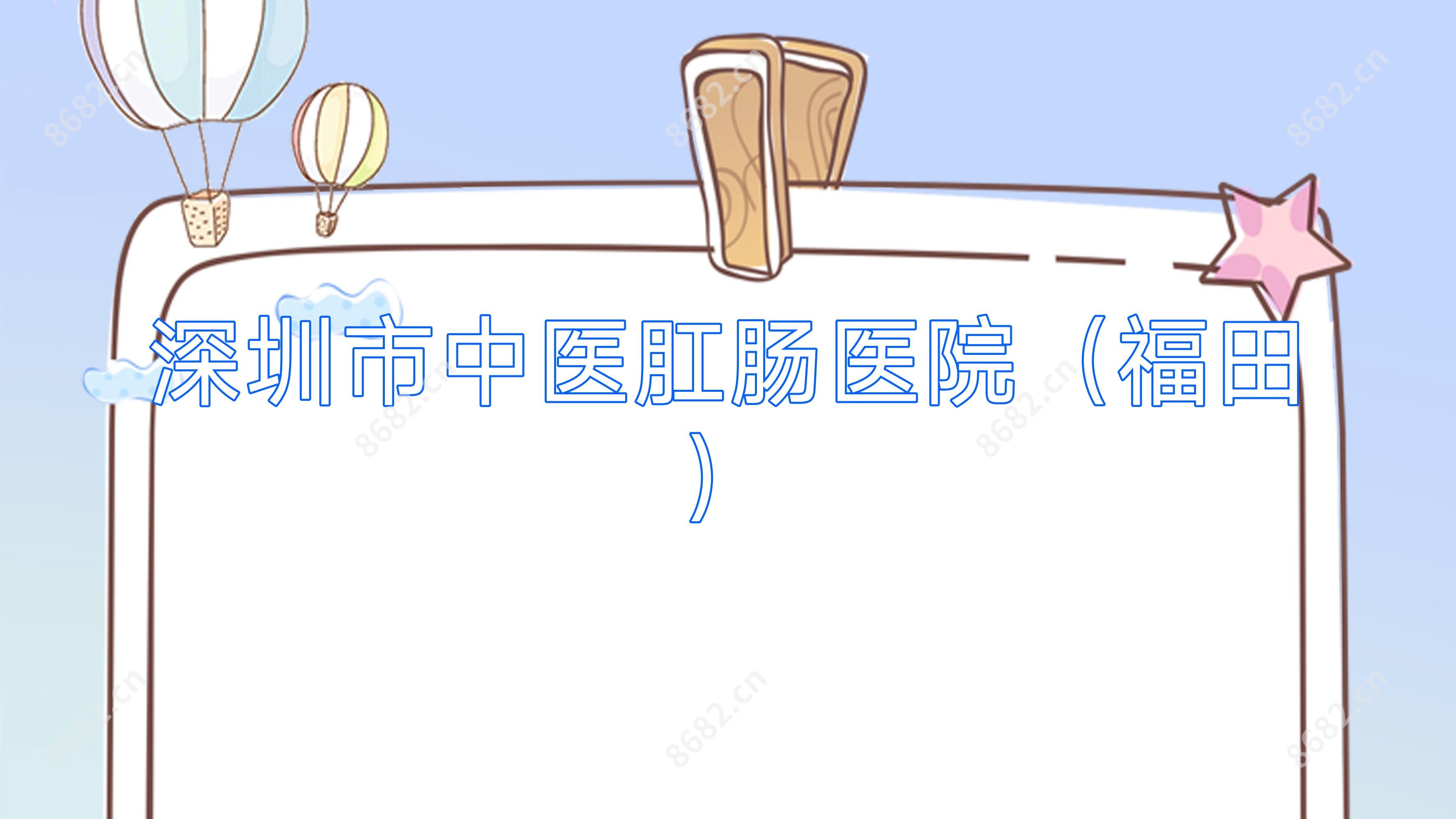 深圳市中医肛肠医院(福田)