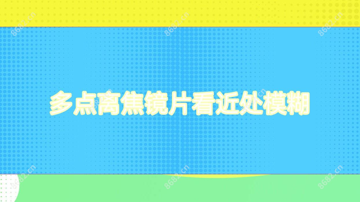 多点离焦镜片看近处模糊