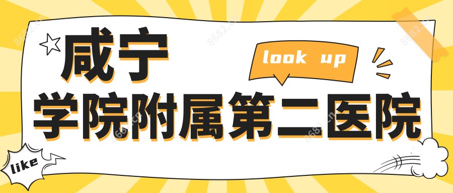 咸宁学院附属第二医院
