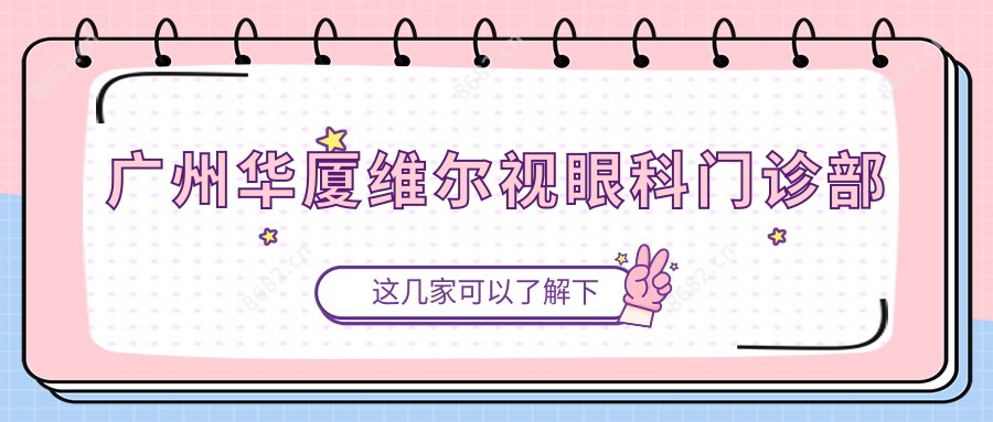 广州华厦维尔视眼科门诊部