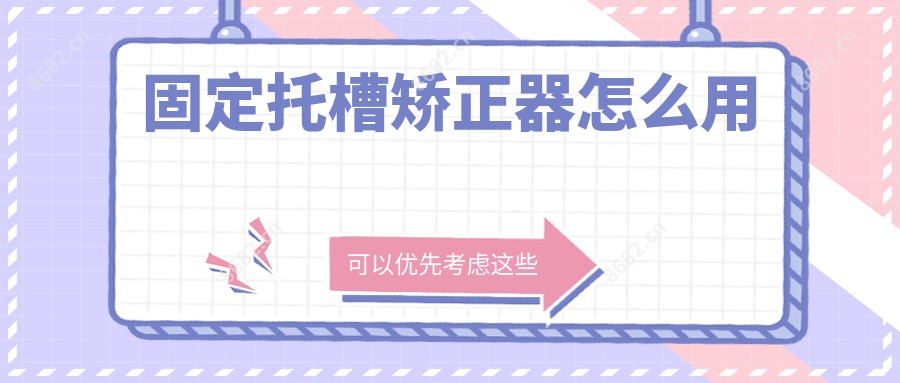 固定托槽矫正器怎么用