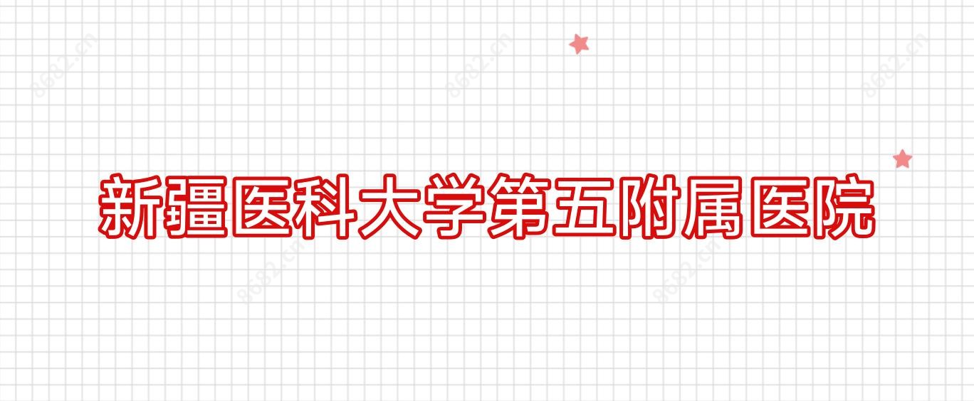 新疆医科大学第五附属医院