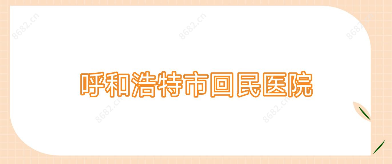 呼和浩特市回民医院