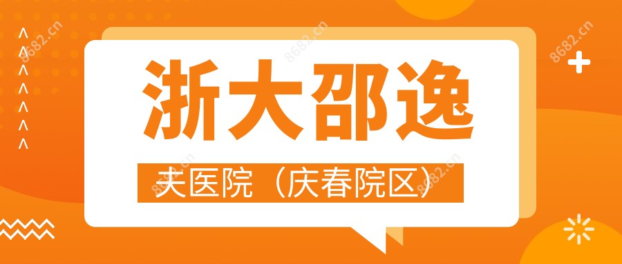 浙大邵逸夫医院(庆春院区)