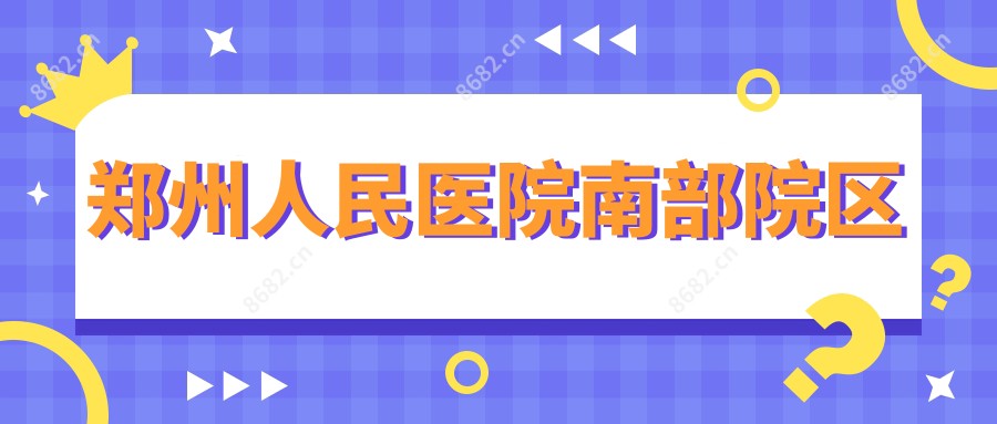 郑州人民医院南部院区