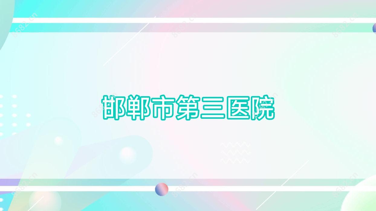 邯郸市第三医院