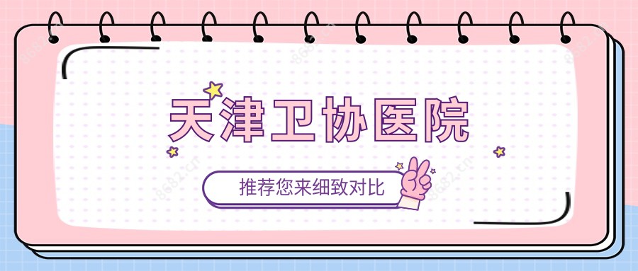 天津卫协医院