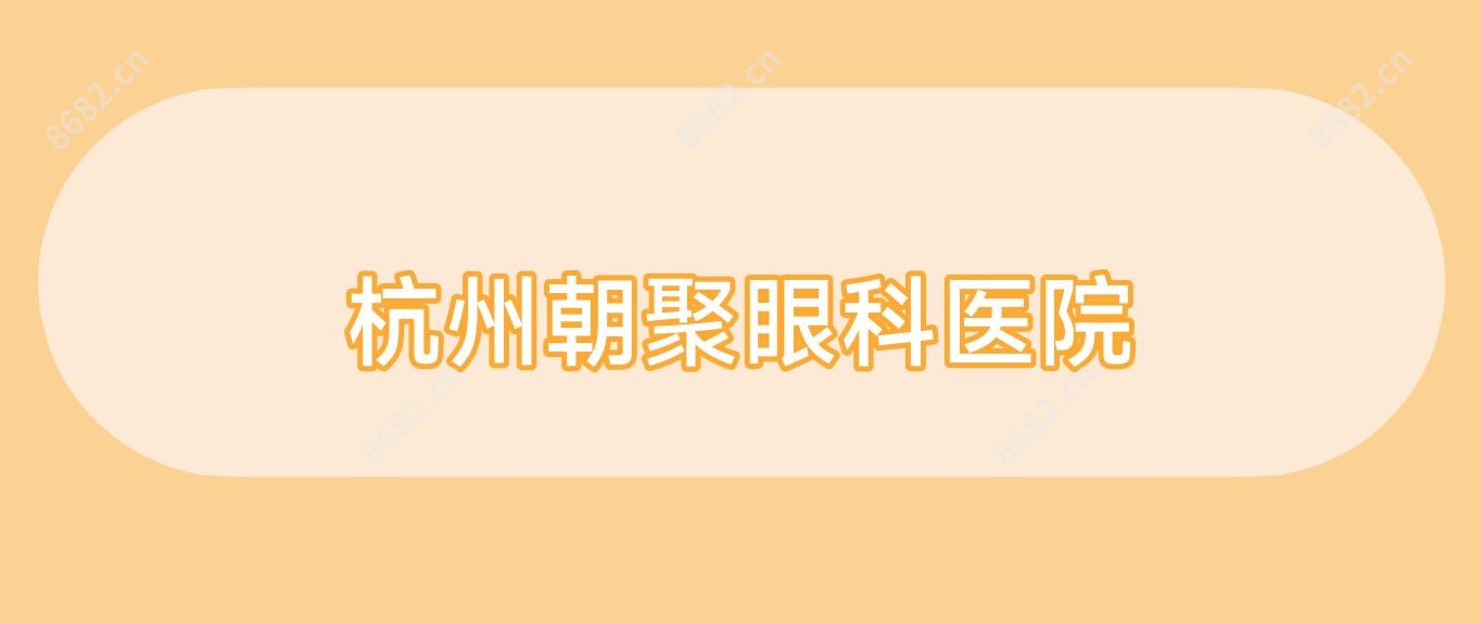 杭州朝聚眼科医院
