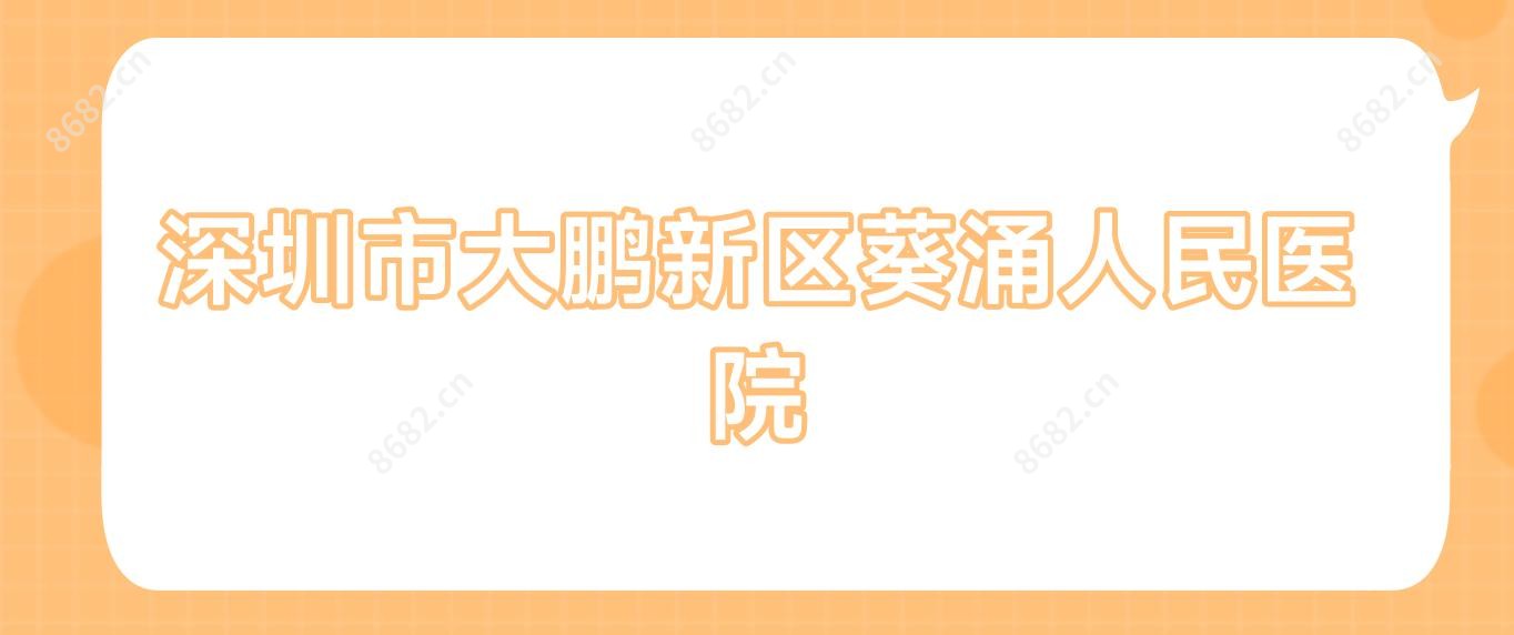 深圳市大鹏新区葵涌人民医院