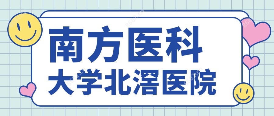 南方医科大学北滘医院
