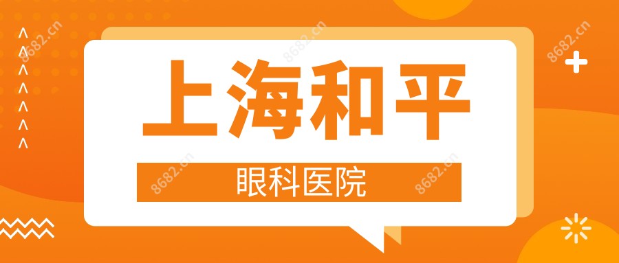 上海和平眼科医院