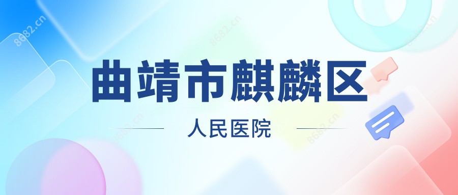 曲靖市麒麟区人民医院