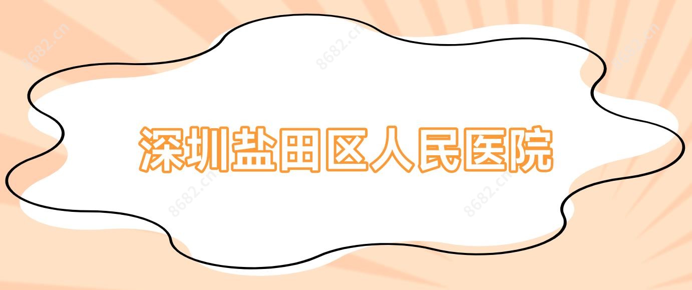 深圳盐田区人民医院