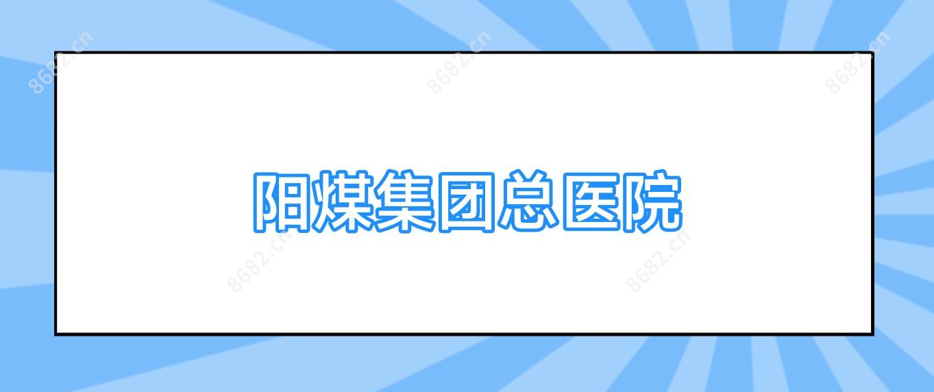 阳煤集团总医院