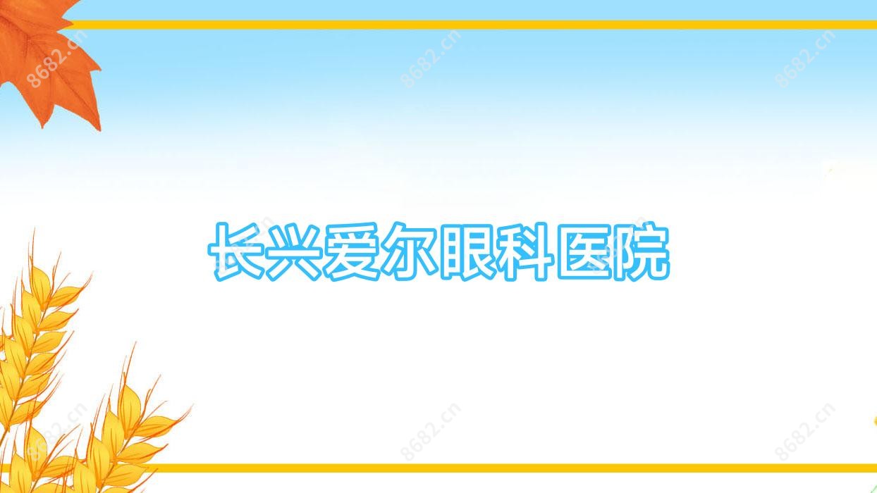 长兴爱尔眼科医院