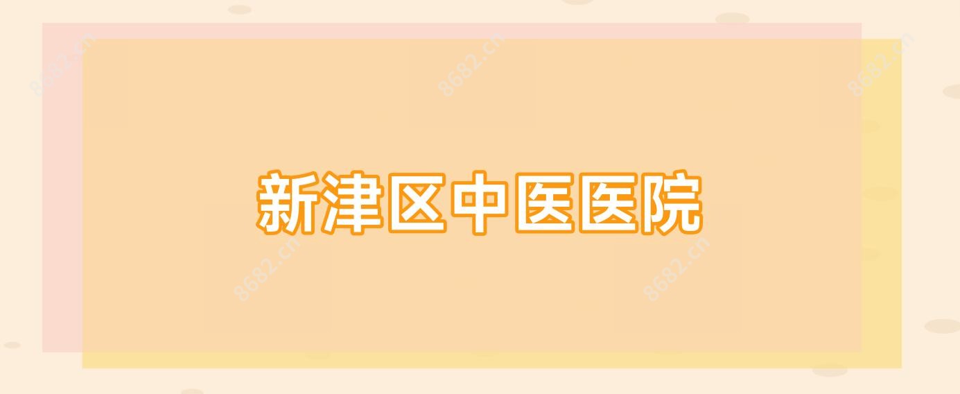 新津区中医医院